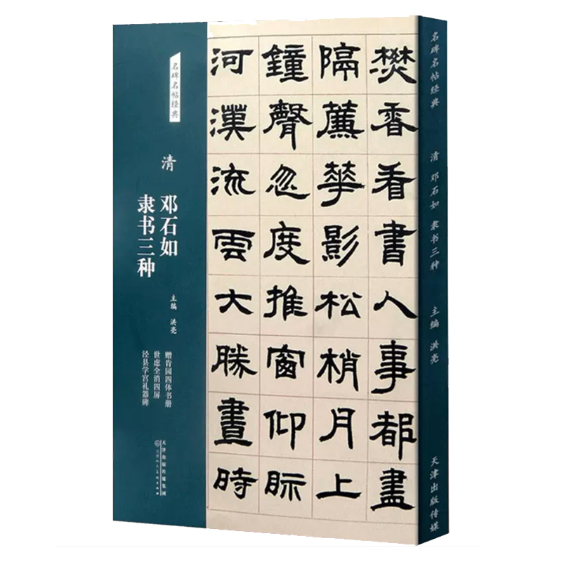 [正版]清 邓石如 隶书三种 名碑名帖经典系列 放大本 世虑全消四屏 泾县学宫礼器碑 洪亮主编 天津人民美术出版社高清大图