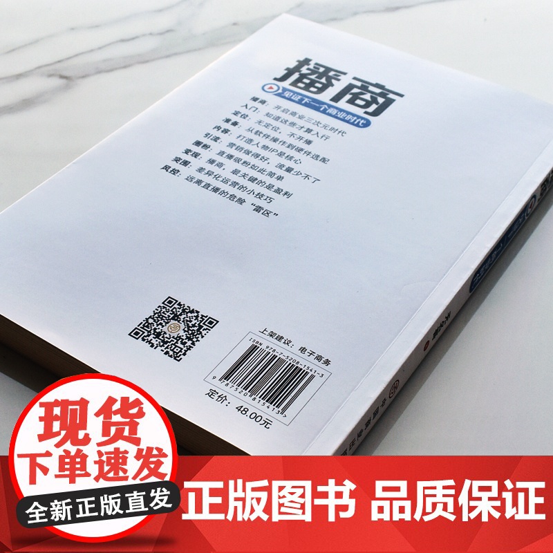播商:见证下一个商业时代 无名哥 中国商业出版社 正版书籍高清大图