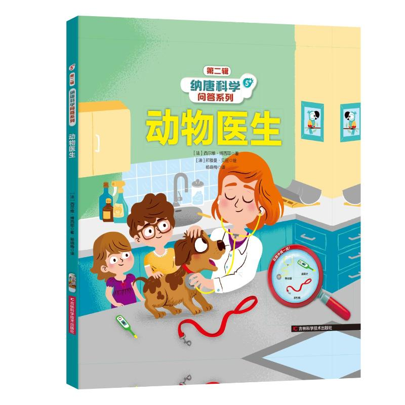 正版新书]纳唐科学问答系列——动物医生西尔维▪博西耶978高清大图