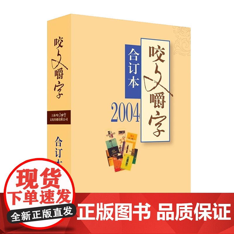 2004年《咬文嚼字》合订本(平)高清大图