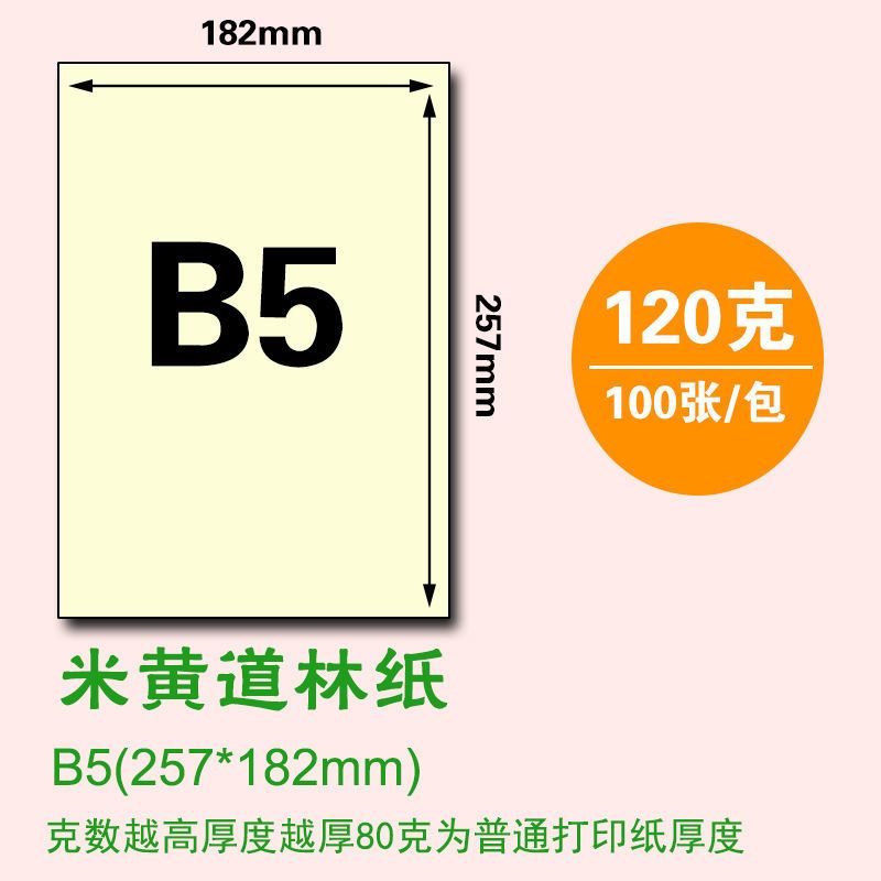 b4b5米黄道林纸米白打印复印纸本色护眼考卷纸a4书写绘画加厚浅黄