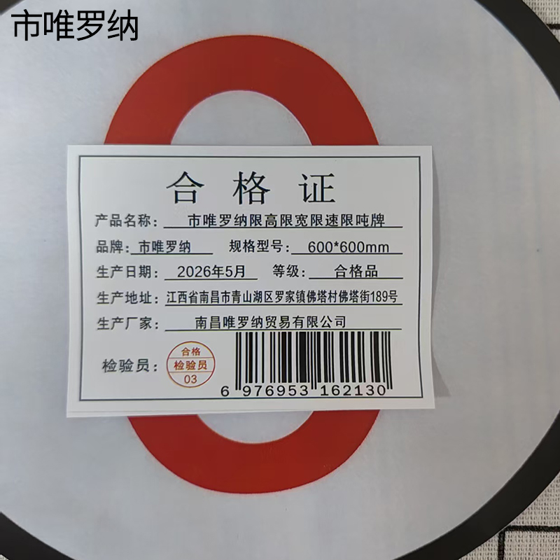 市唯罗纳限高限宽限速限吨牌600*600mm块高清大图
