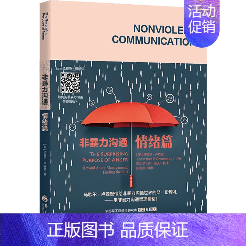 【正版】非暴力沟通 情绪篇 (美)马歇尔·卢森堡 著 李永学 译 公共关系 经管、励志 华夏出版社 图书