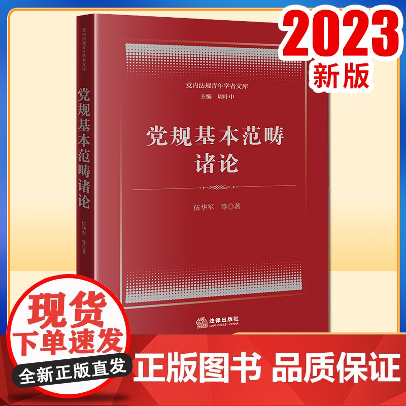 2023新书 党规基本范畴诸论 伍华军等著 法律出版社高清大图