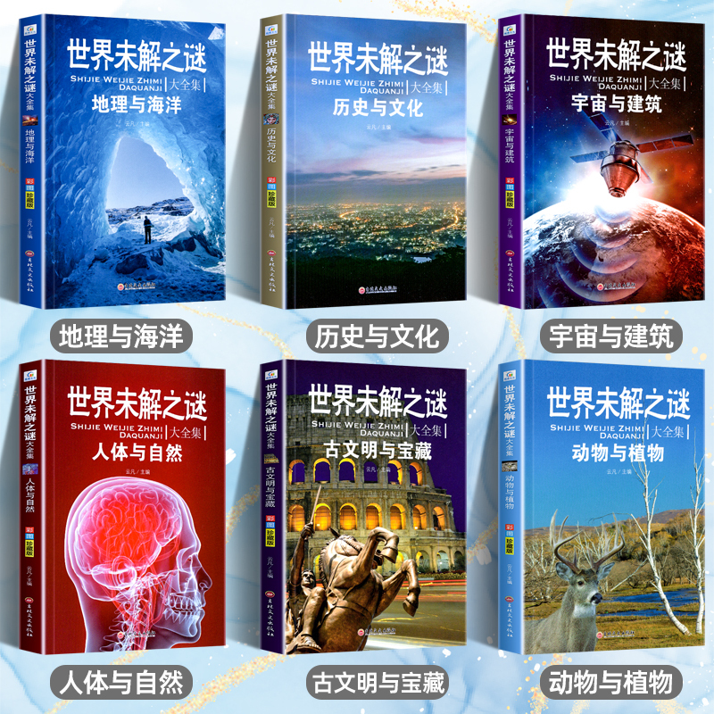 [全14册]未解之谜+中国地理 [正版]世界未解之谜大全集全套6册 小学生课外书三四五六年级阅读书籍青少年版儿童读物8一