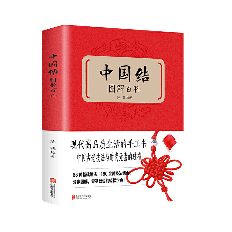 醉染图书中国结图解百科(新版)9787550220706高清大图