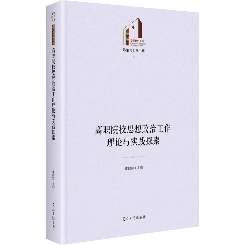 [M]高职院校思想政治工作理论与实践探索-9787519470081高清大图