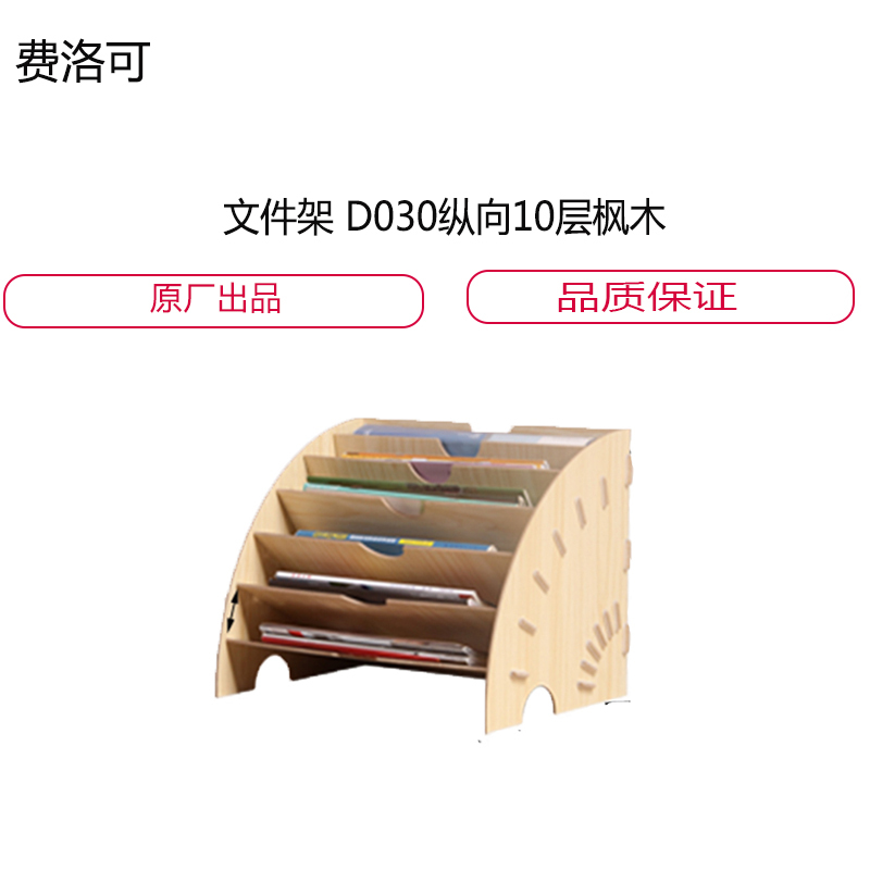 文 件 架 D030纵向10 层 枫 木