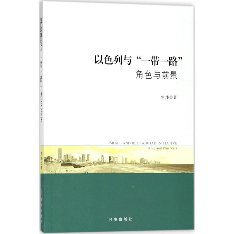 醉染图书以色列与“”9787519501686高清大图