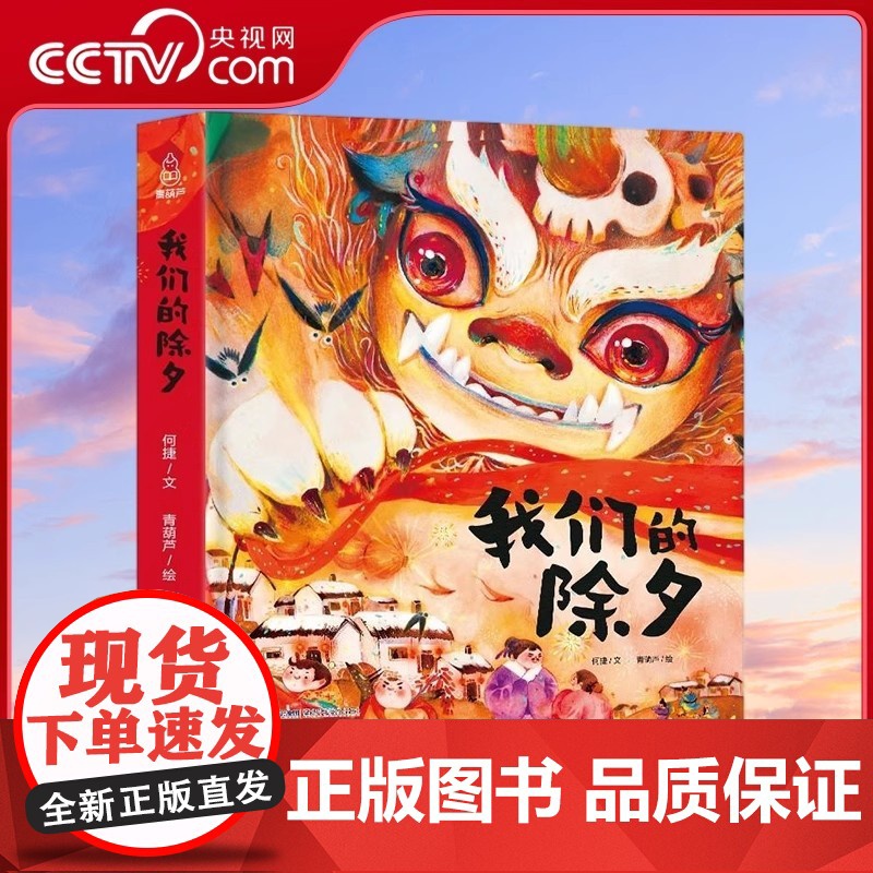 [央视网]我们的除夕 中国传统节日故事绘本3-5-6岁儿童过年了欢乐中国年书籍 宝宝绘本儿童图画书中国传统文化 QH高清大图