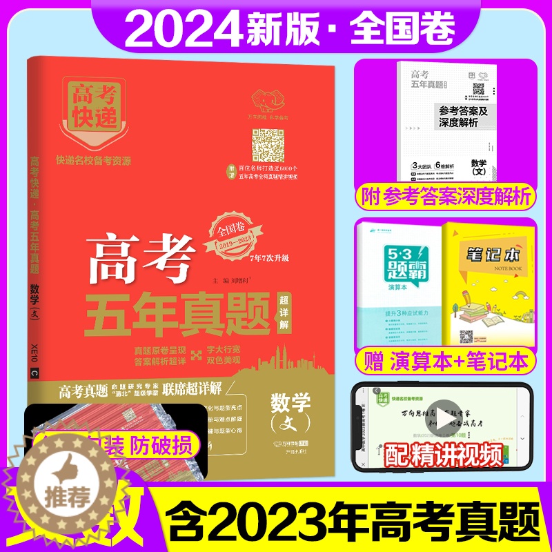 [醉染正版]2024新版 高考五年真题文数全国卷2019-2023五年高考真题文科数学5年高考快递刷卷刷题卷真题全刷 高高清大图