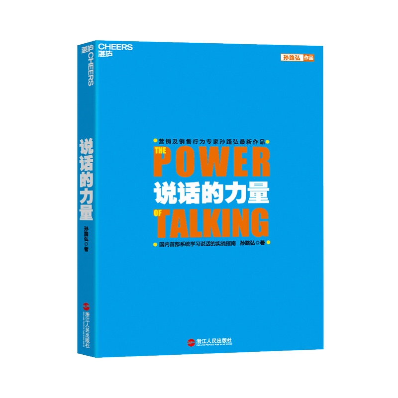 [醉染正版]说话的力量 孙路弘 著 沟通技巧案例分析人际社交励志与成功书籍高清大图