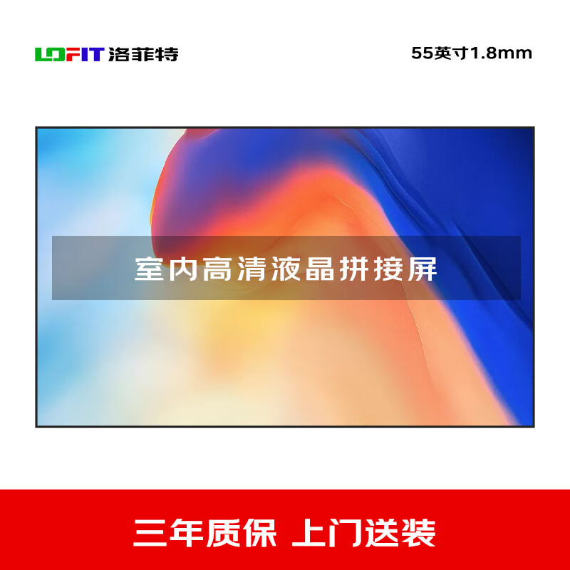洛菲特(LOFIT)液晶拼接屏无缝大屏幕55英寸1.8mm电视墙数据监控会议显示大屏 LFT550P-D18L