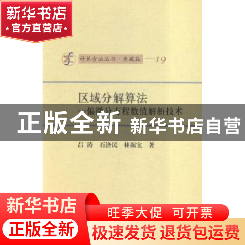 正版 区域分解算法:偏微分方程数值解新技术 吕涛,石济民,林振