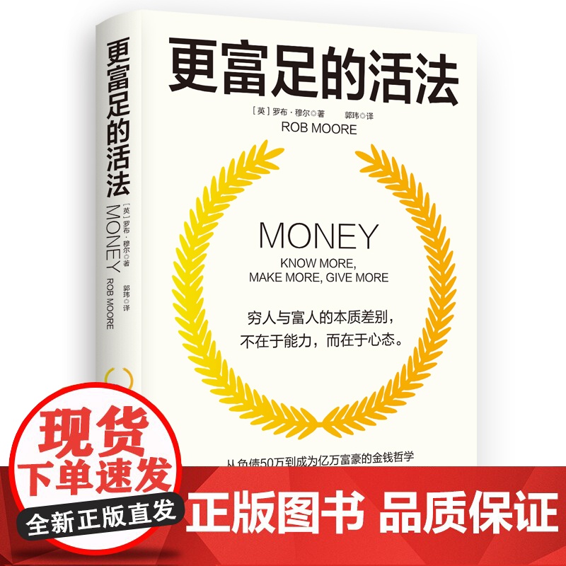 富足的活法 穷人与富人的本质差别在于心态颠覆你对人生与高清大图