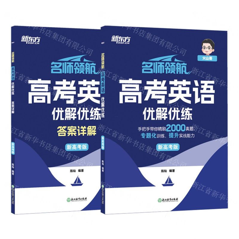 [N]高考英语优解优练(新高考版共2册)/名师领航-9787572268472高清大图