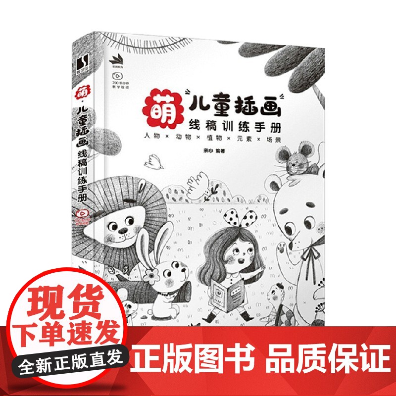 萌 儿童插画线稿训练手册 亲心 著 童书高清大图