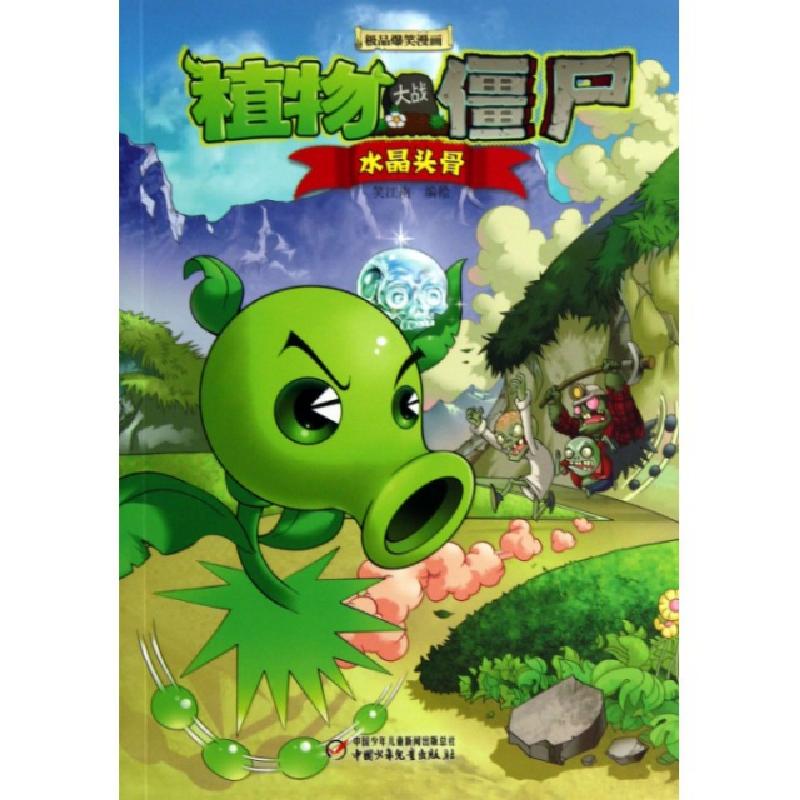正版新书]水晶头骨/植物大战僵尸极品爆笑漫画笑江南97875148121高清大图