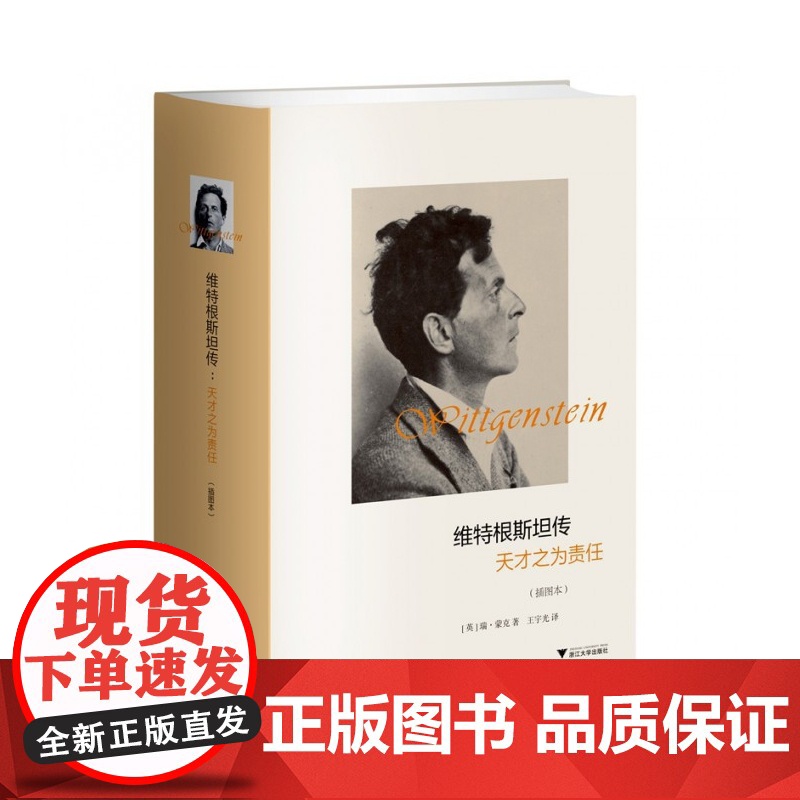 维特根斯坦传(天才之为责任插图本)(精) 哲学家维特根斯坦生平事迹 思想和学术成就 哲学理论书籍文学高清大图