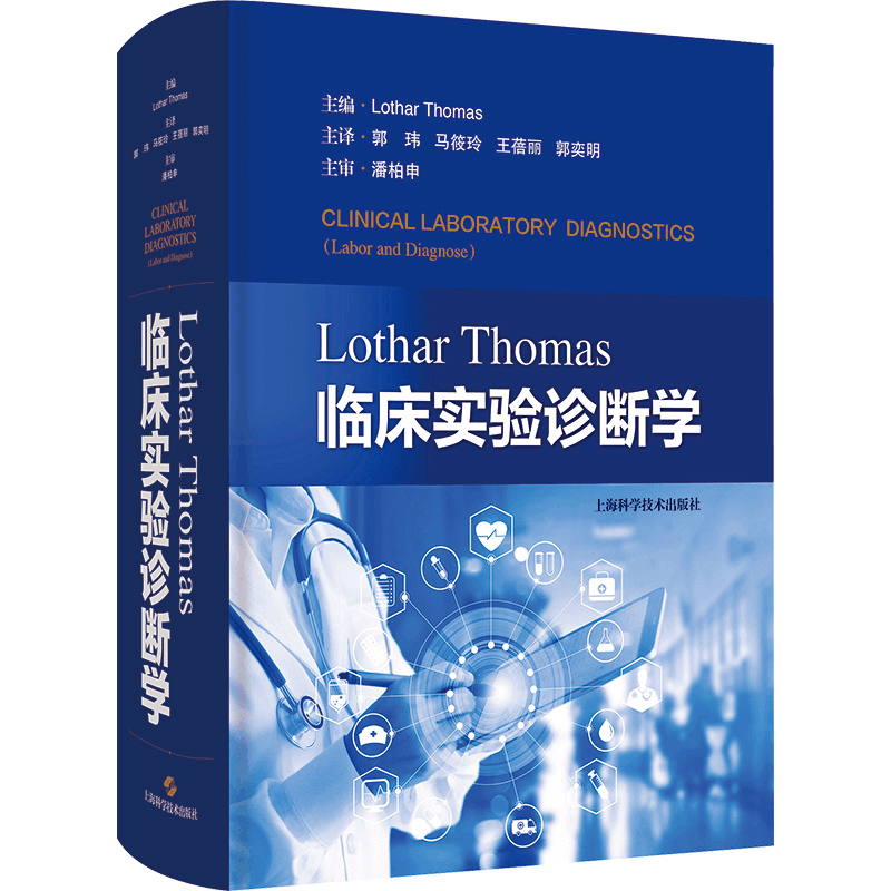 [M]Lothar Thomas临床实验诊断学-9787547858844图片