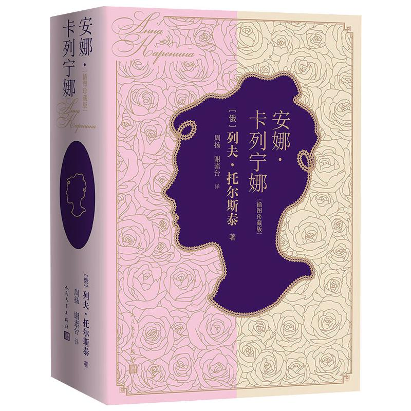 醉染图书安娜·卡列宁娜(插图珍藏版)9787020139286