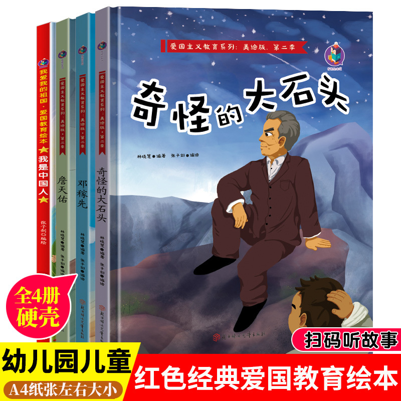 [正版]爱国主义教育绘本4册幼儿童精装硬壳绘本幼儿园阅读红色经典名人故事绘本 邓稼先詹天佑李四光中国科学家的故事人物传记