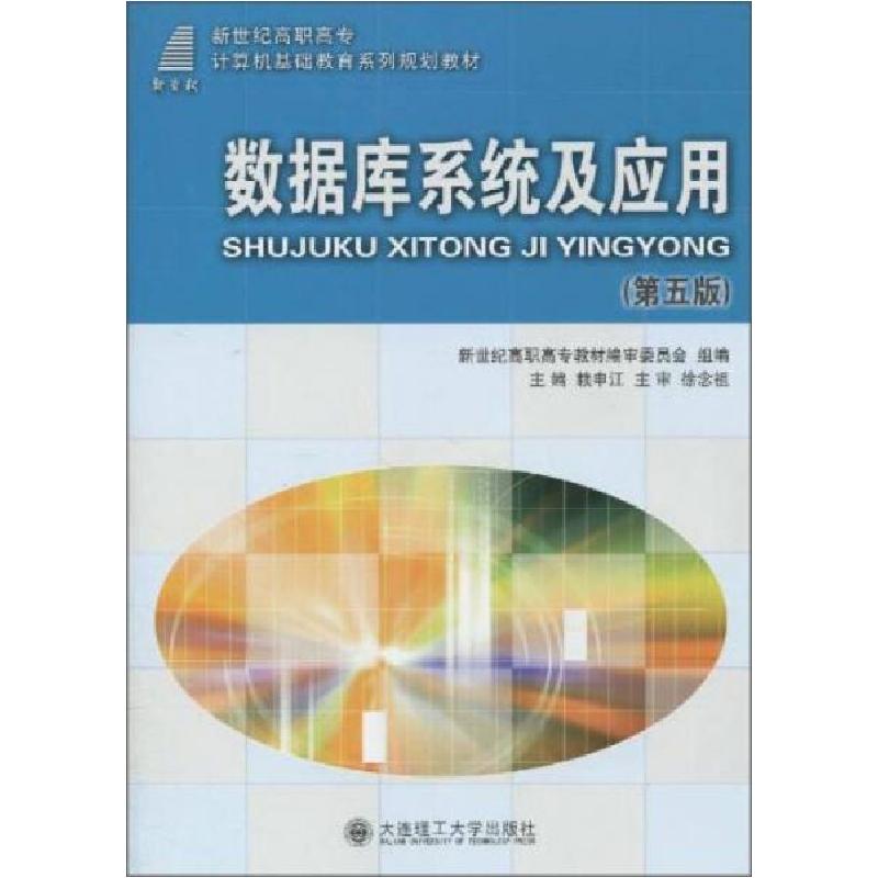 正版新书】数据库系统及应用/新世纪高职高专计算机基础教育系列