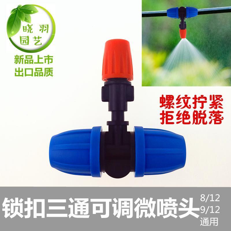 园艺微喷 滴灌喷雾套装 可调节雾化喷头 浇灌加湿浇花喷头 升级锁扣5米5喷头