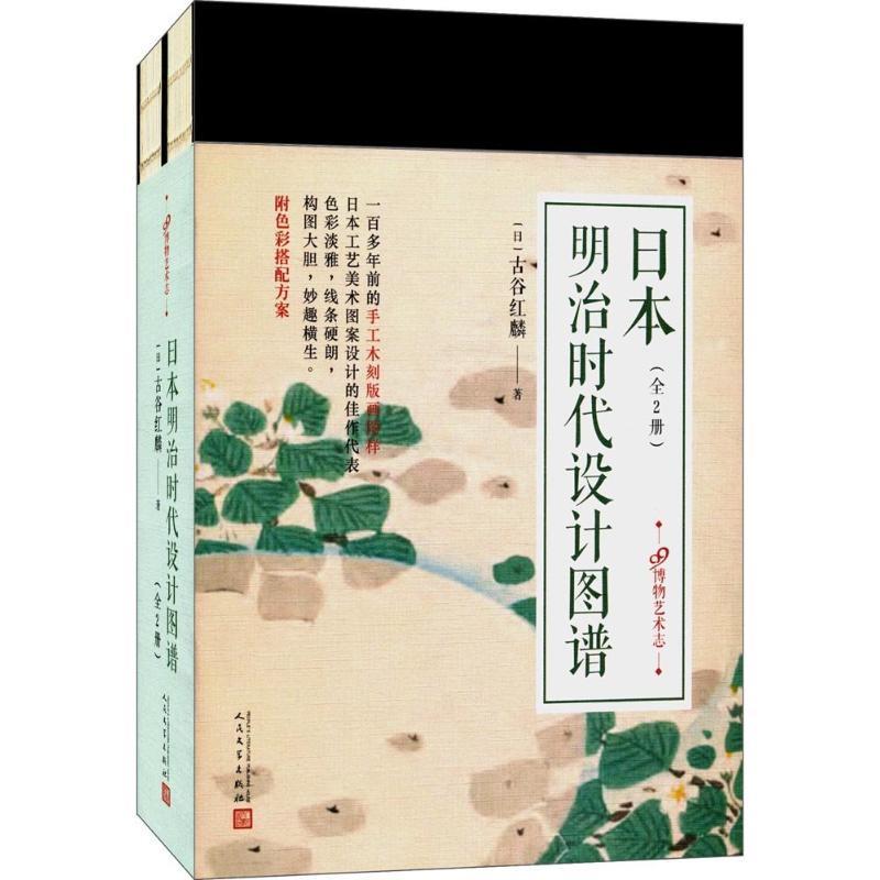[正版]日本明治时代设计图谱全2册 四百余幅日本近代设计师古谷红麟设计作品 手工木刻版画日本工艺美术图案设计附色彩搭配高清大图