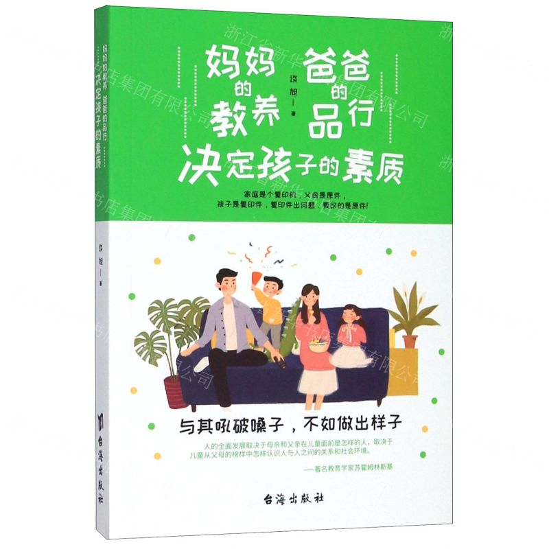 [M]妈妈的教养爸爸的品行决定孩子的素质-9787516824610高清大图