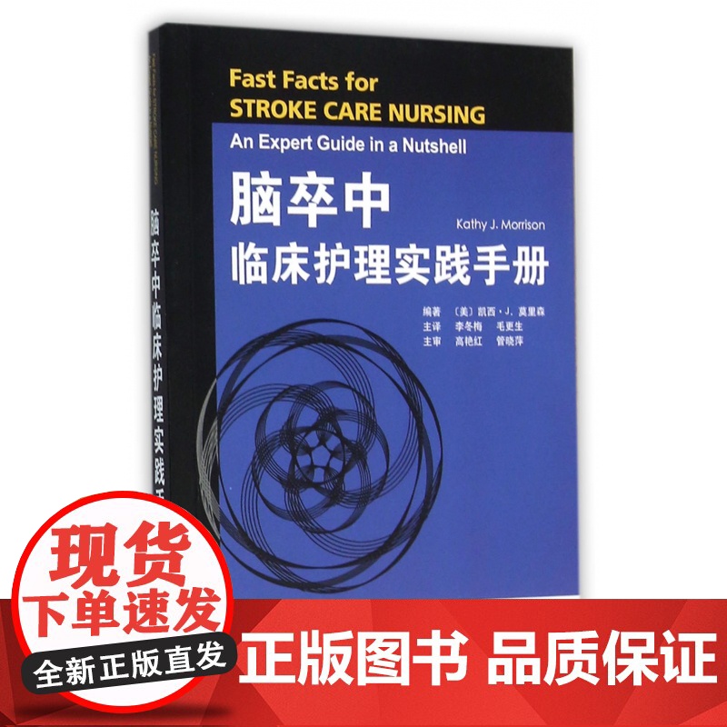 脑卒中临床护理实践手册高清大图