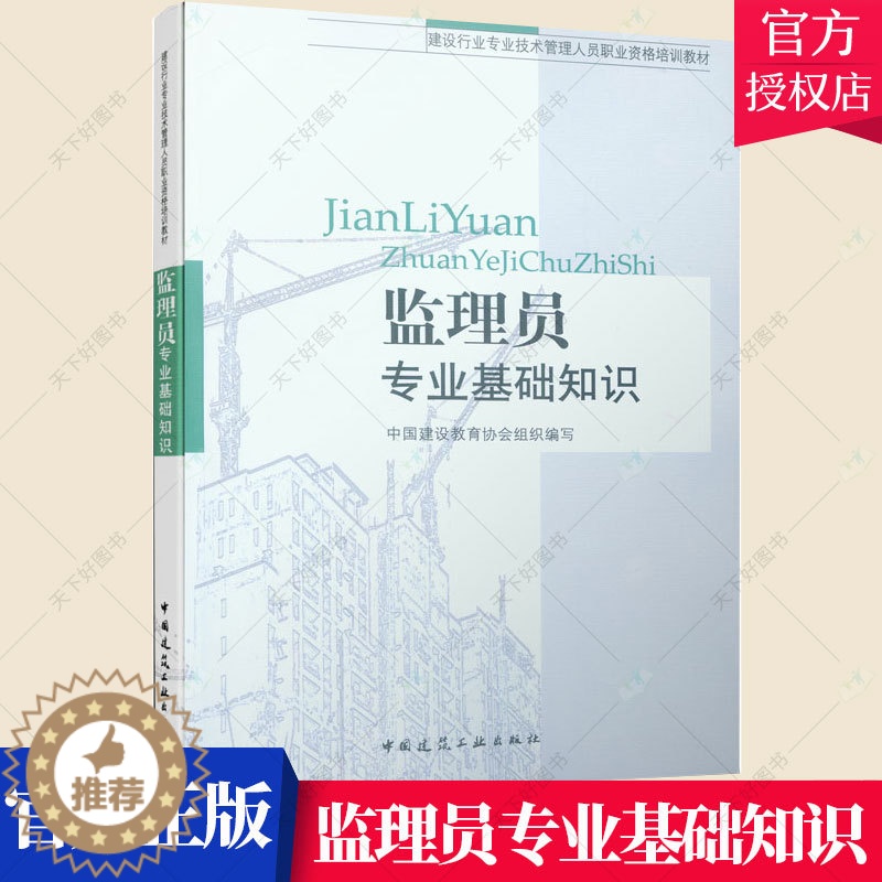[醉染正版]正版 监理员专业基础知识 中国建筑教育协会组织 施工管理书籍 9787112093830 中国建筑工业高清大图
