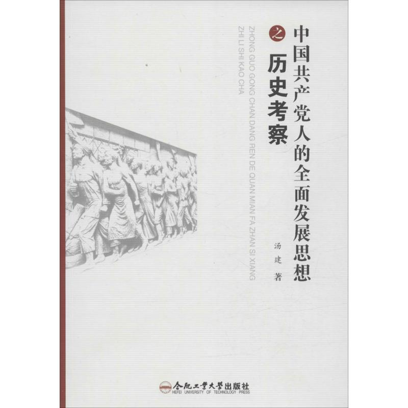 醉染图书中人的全面发展思想之历史考察97875650422高清大图