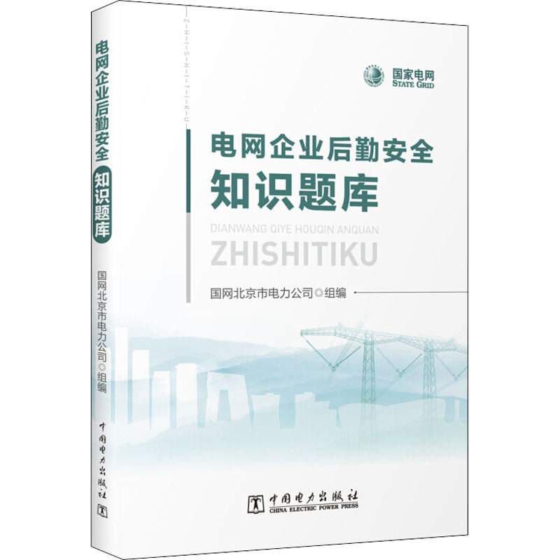 电网企业后勤安全知识题库