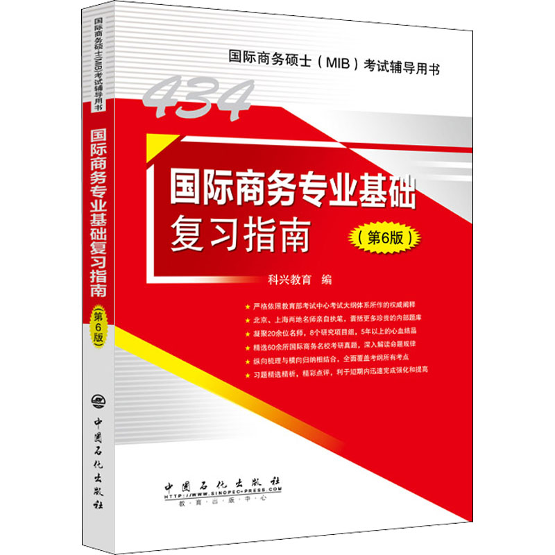 国际商务专业基础复习指南(第6版)