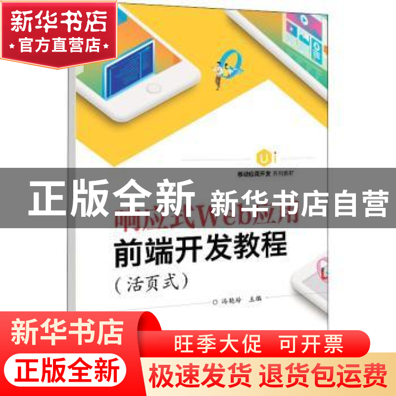 正版 响应式Web应用前端开发教程(活页式移动应用开发系列教材)高清大图