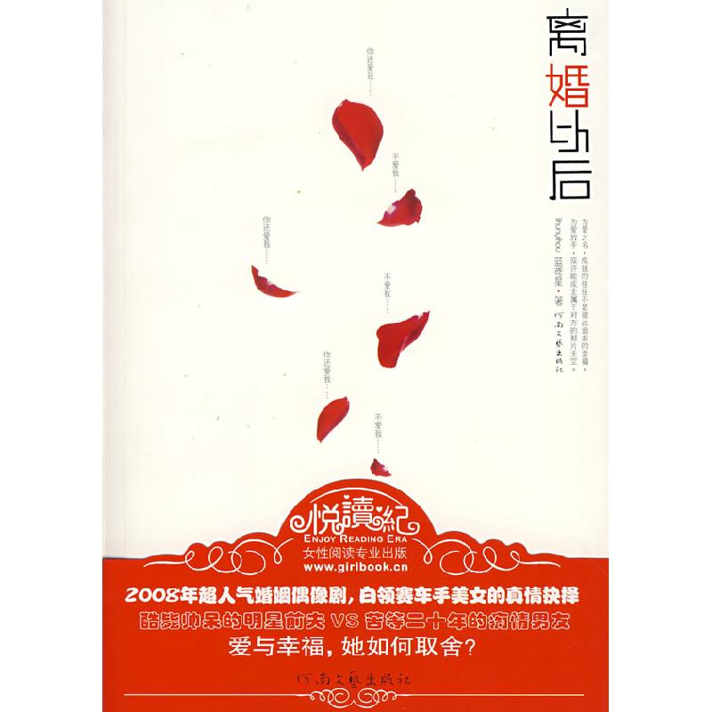正版新书】离婚以后蓝鸢星9787806239988
