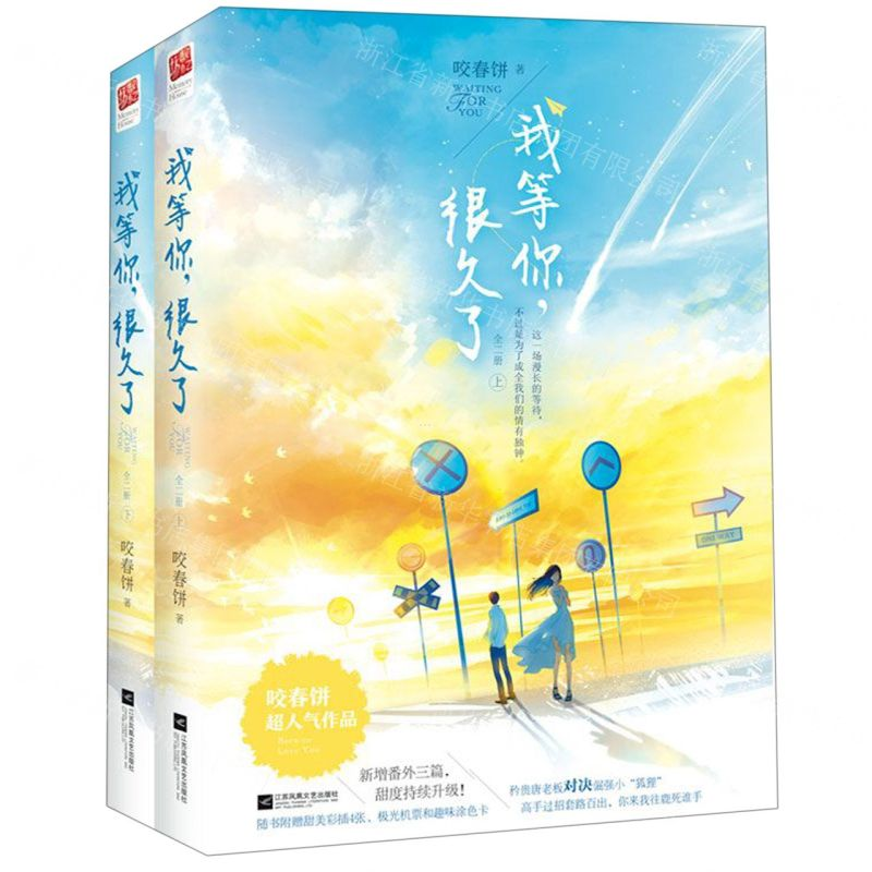[N]我等你很久了(上下)-9787559438249高清大图