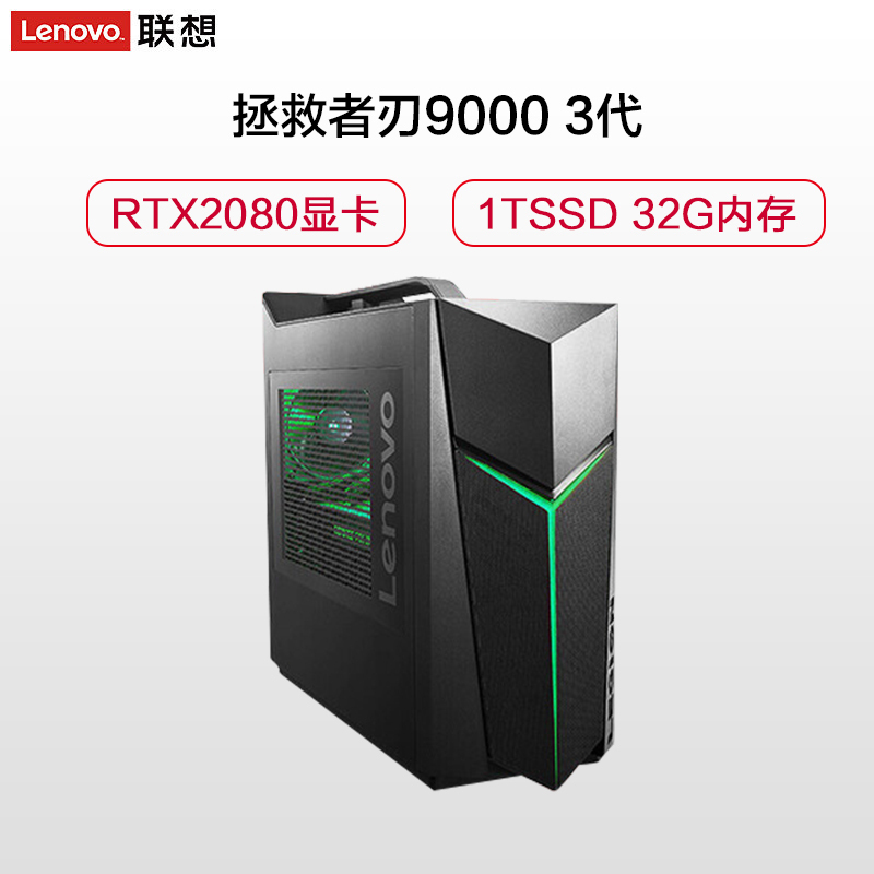 联想(Lenovo) 拯救者刃9000 3代 UIY游戏台式电脑主机(i9-9900K RTX2080 8G独显 32GB 水冷 侧透1TB+2TB 三年上门服务)