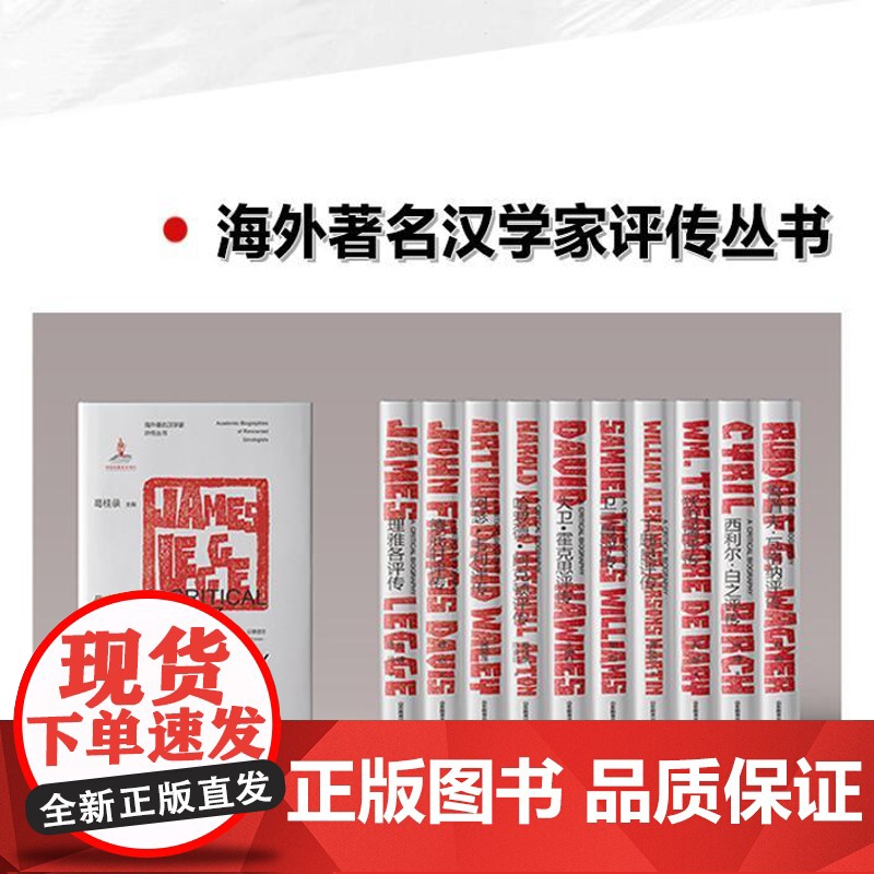正版阿瑟·韦利评传 海外著名汉学家评传丛书高清大图