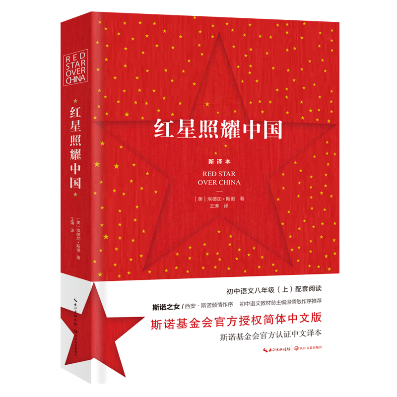 新华官方正版 红星照耀中国原著完整版西行漫记斯诺八年级上推荐