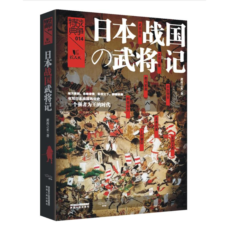 醉染图书日本战国武将记9787224128338高清大图