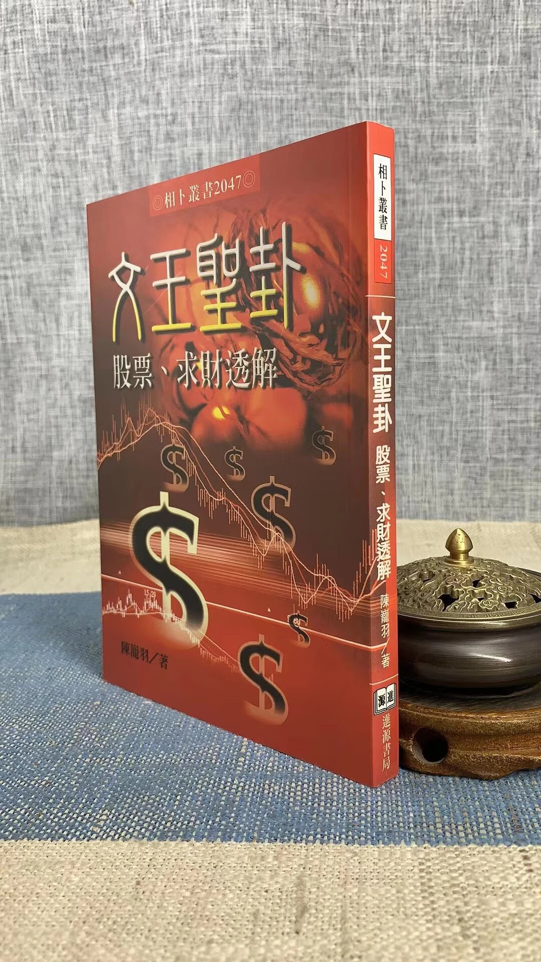 正版 文王圣卦 求财透解 陈巃羽 进源 巃羽 进源高清大图