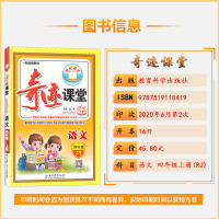 2020秋 奇迹课堂语文四年级上册人教版4年级上册RJ版配统编版教材小学生同步辅导图文双解辅导书籍世纪英才