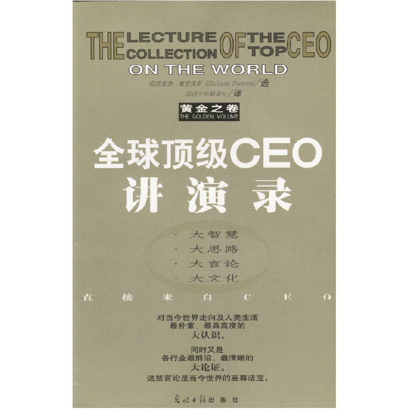 正版新书】全球顶级CEO讲演录(黄金之卷)【美】富恩提斯 语言桥翻