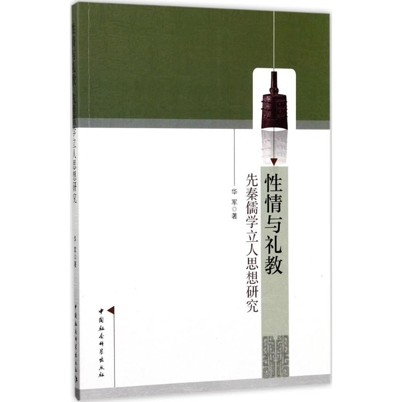 性情与礼教