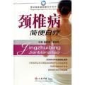 颈椎病简便自疗/常见病家庭简便自疗丛书
