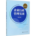 企业行政管理实训(第2版21世纪高职高专规划教材)/经贸类通用系列