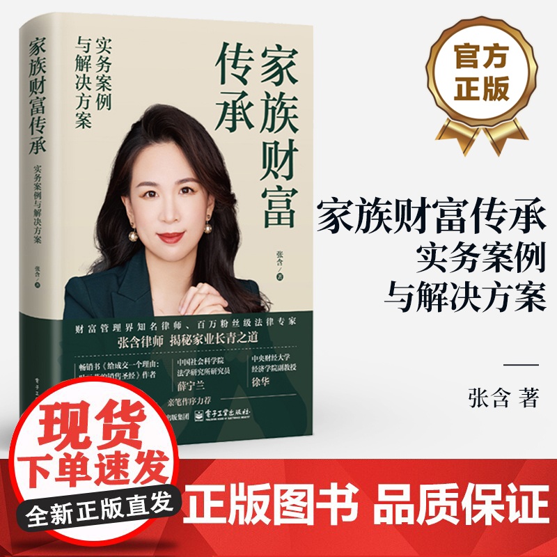 店 家族财富传承 实务案例与解决方案 张含 常见的财富传承工具优缺点和适用情形剖析 财富传承规划 守护家族财富图书籍高清大图