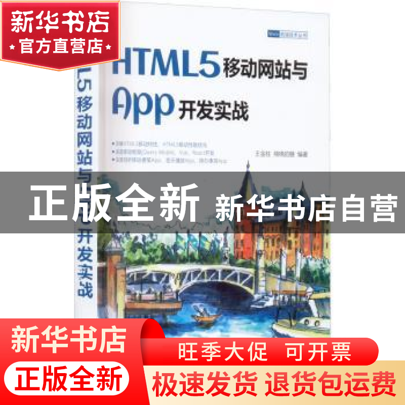 正版 HTML5移动网站与App开发实战 王金柱,绵绵的糖 清华大学出版高清大图